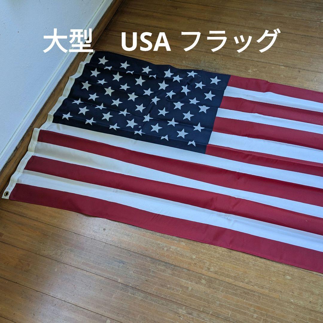 米軍放出品　新品　大型　USA フラッグ 米軍放出品 新品 大型 USA フラッグ （新品 米軍（アメリカ軍