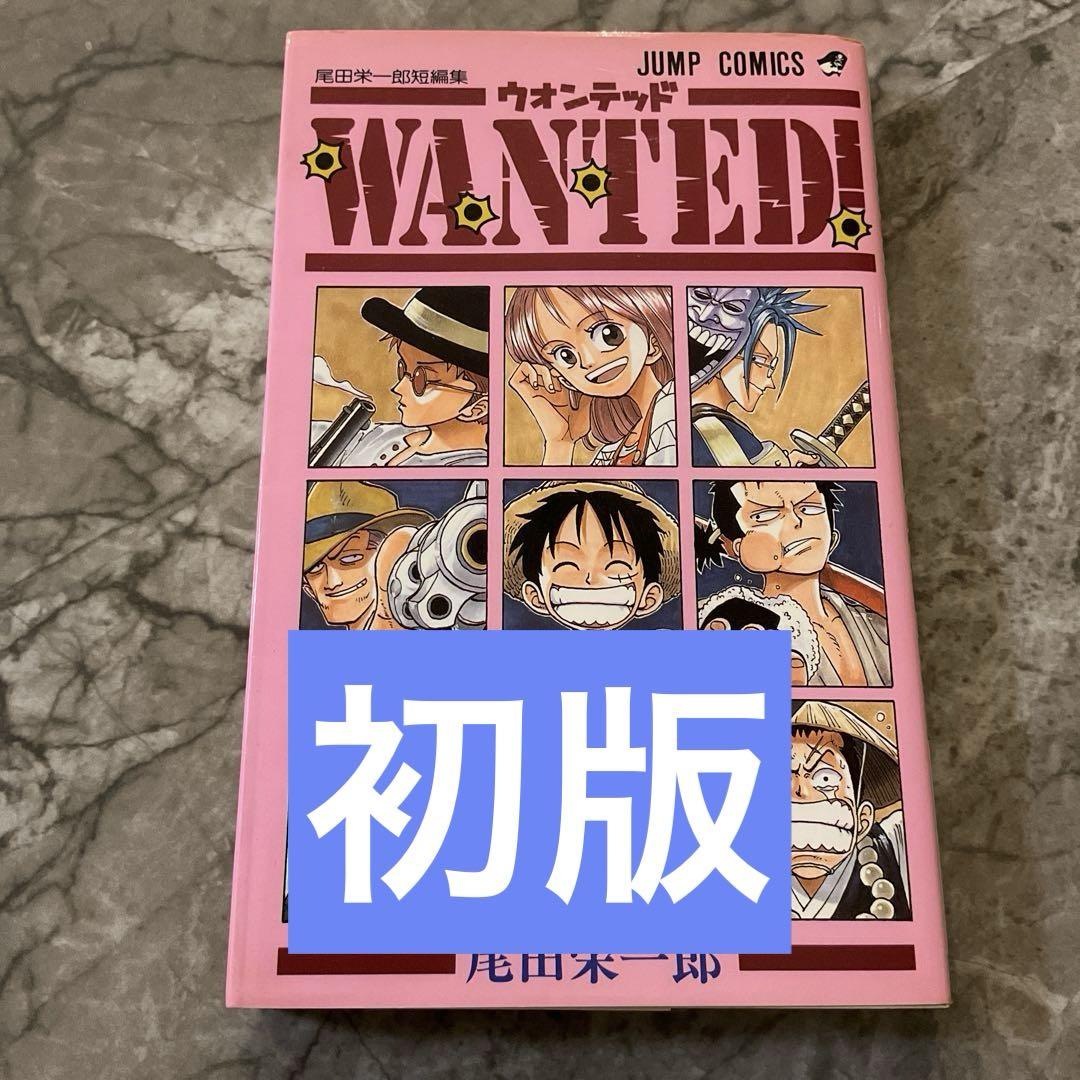 初版】Wanted! : 尾田栄一郎短編集 （初版】ONE PIECE