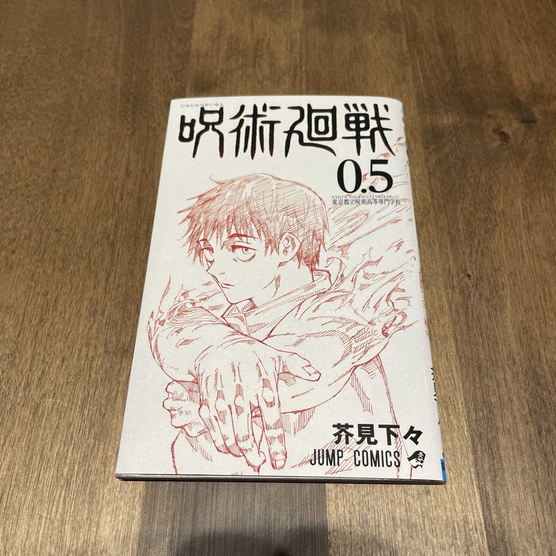 芥見下々 呪術廻戦 0~26巻 映画特典0.5巻セット 呪術廻戦 26／芥見 下々 | 集英社 ― SHUEISHA ―