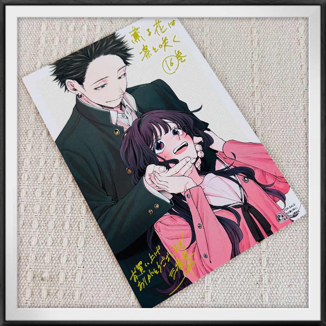 特典4点　薫る花は凛と咲く　全巻　(1〜16巻)　　イラストカード　新品 ⑯薫る花は凛と咲く 16巻特典 初回限定 特典 イラストカード