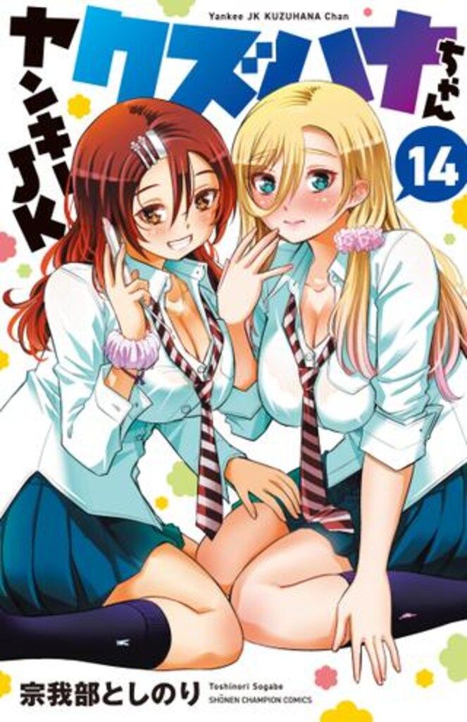 ヤンキーJKクズハナちゃん　コミック　1-25巻セット （秋田書店）（コミック） 全巻セット Amazon.co.jp: ヤンキーjkクズハナちゃん 全巻