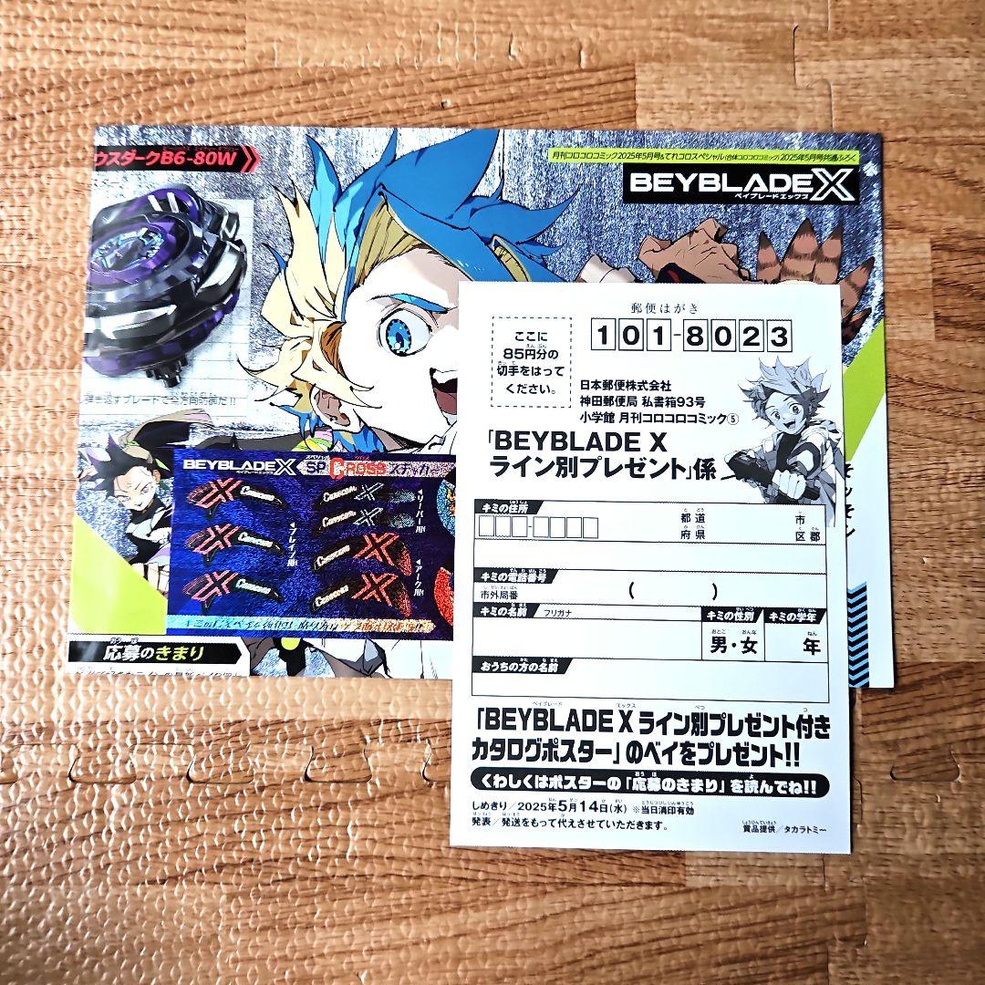 コロコロコミック5月号付録 ベイブレードX （BEYBLADE