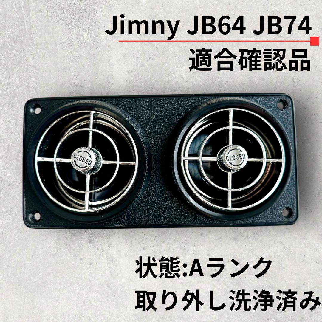 超希少】観光バス エアコン 吹き出し口 新型ジムニー交換取付