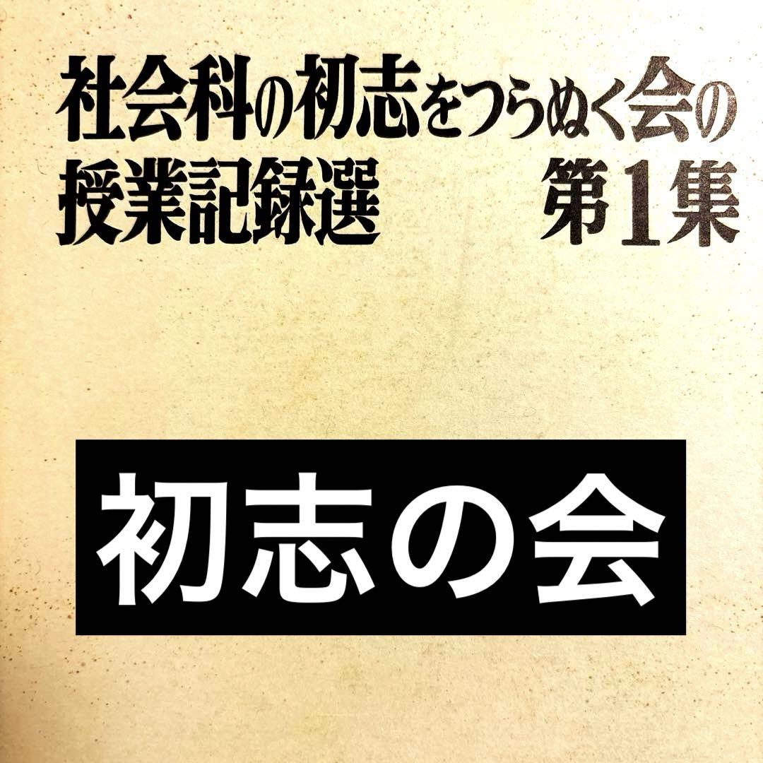 超貴重】社会科の初志をつらぬく会 授業記録選 第1集 （第62回