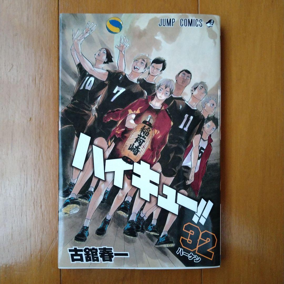 ハイキュー!! 32巻 （ハイキュー!! 32巻』｜感想・レビュー