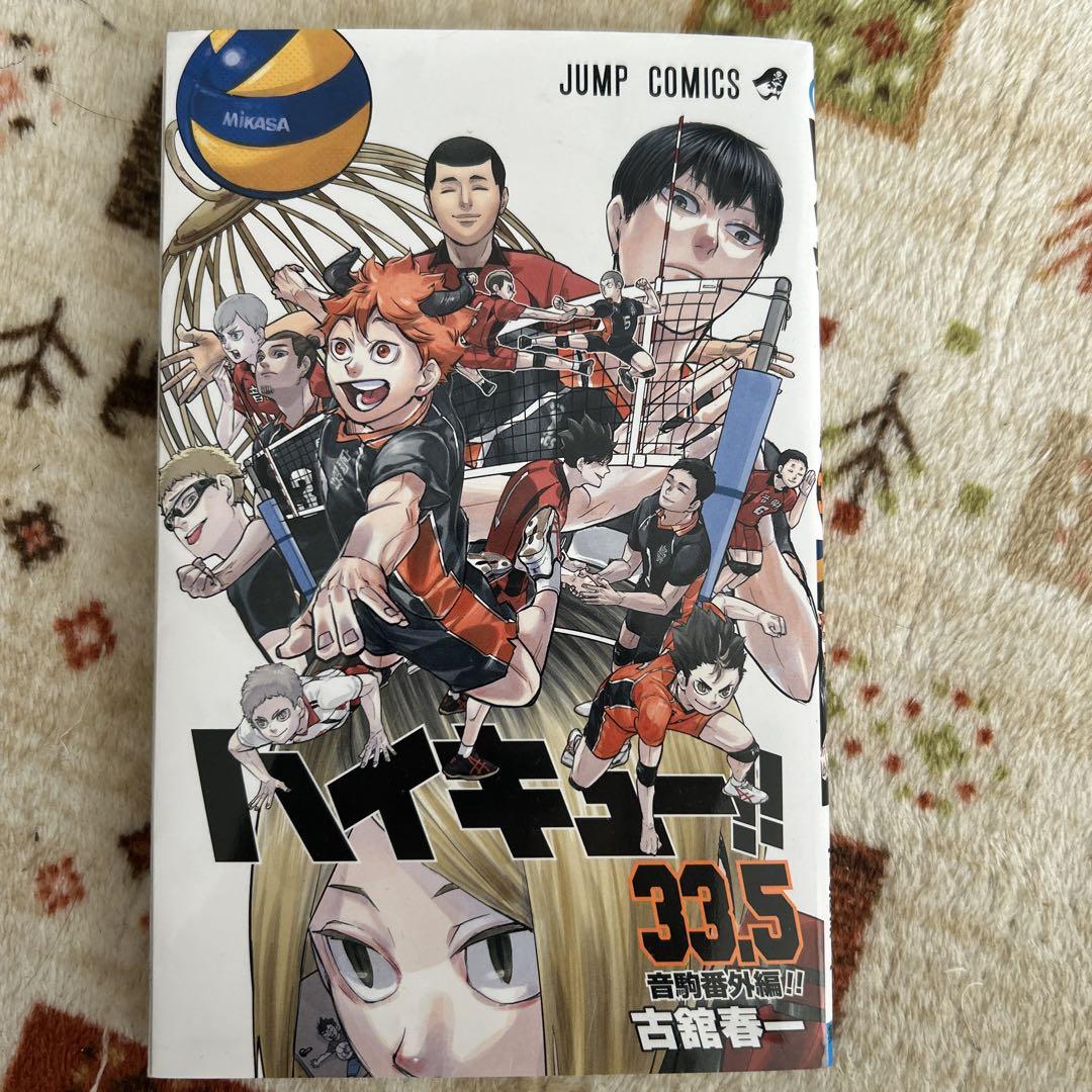 ハイキュー!! 33.5巻 （【れっつ! ハイキュー!?】#34「変人速攻