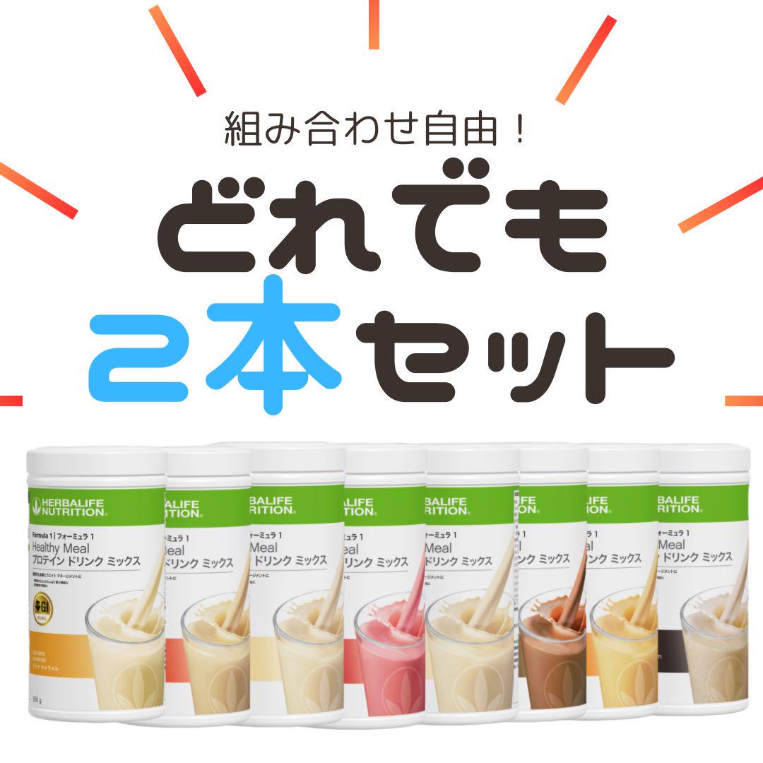 ハーバライフ プロテイン2本セット （ハーバライフプロテイン
