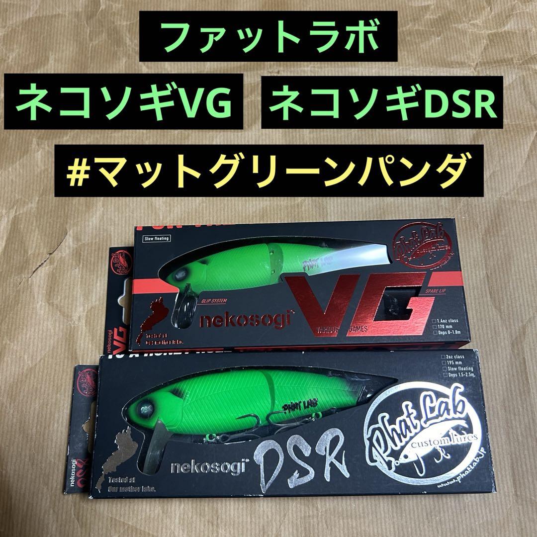 ファットラボ ネコソギVG DSR #マットグリーンパンダ 新品