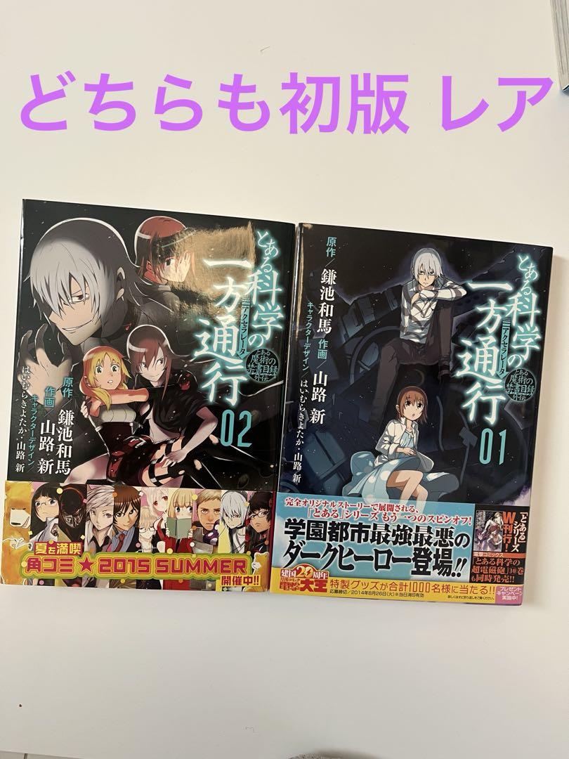 とある科学の一方通行 1〜6巻 (6巻の特典ブックカバー付き) 初版 特典：掛け替えカバー付】とある科学の一方通行 ［6巻］初版