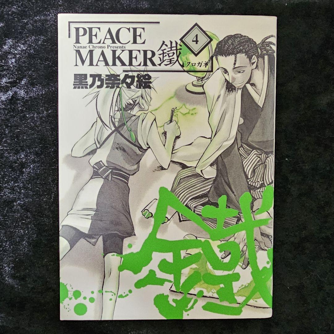 PEACE MAKER 鐵 4巻 初版 （黒乃奈々絵 新撰組異聞PEACE MAKER +