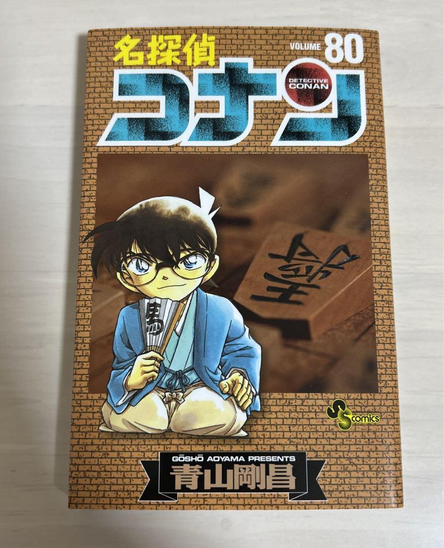 【コミックまとめ売り】名探偵コナン80冊+9冊 Amazon.co.jp: 名探偵コナン（80） (少年サンデーコミックス