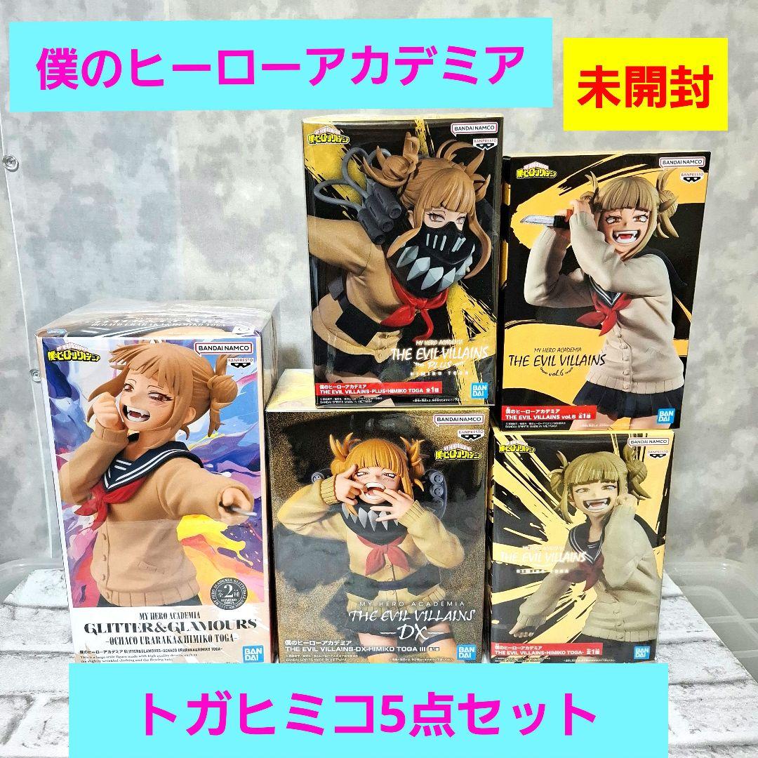 僕のヒーローアカデミア ヒロアカ トガヒミコ 5点セット 未開封 全品新品未開封】ヒロアカ トガヒミコ 5点セット｜Yahoo!フリマ