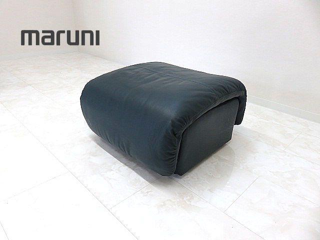 maruni/マルニ「コンフォートワン」マーニー　総革オットマン　本革オットマン マルニ木工「コンフォートワン」マーニー 総革オットマン 本革