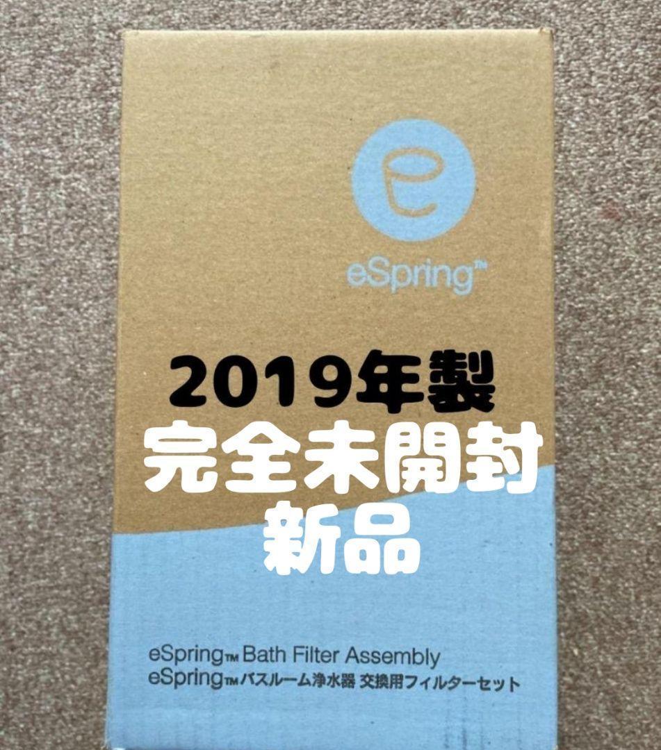 アムウェイ 未開封新品 バスルーム浄水器 eSpring 交換