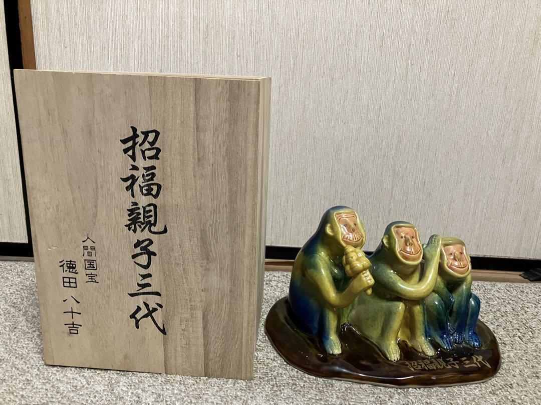 九谷焼人間国宝 徳田八十吉監修　招福親子三代 徳田八十吉 招福親子三代 猿の置物 - メルカリ