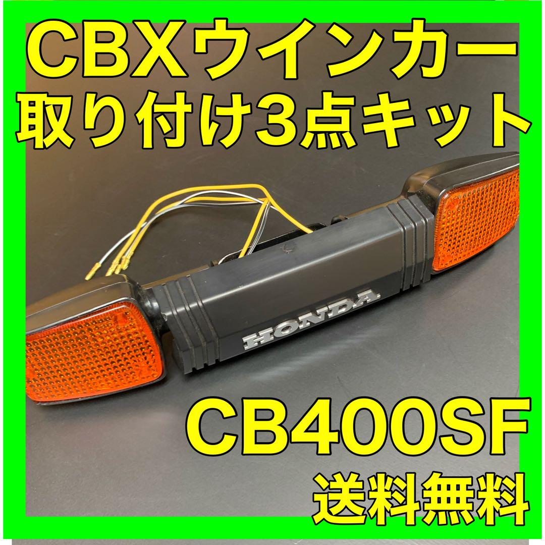CB400SF 　nc39　CBXウインカー　取り付けキット CB400SF NC31.39.42CBXウインカー取り付けキット