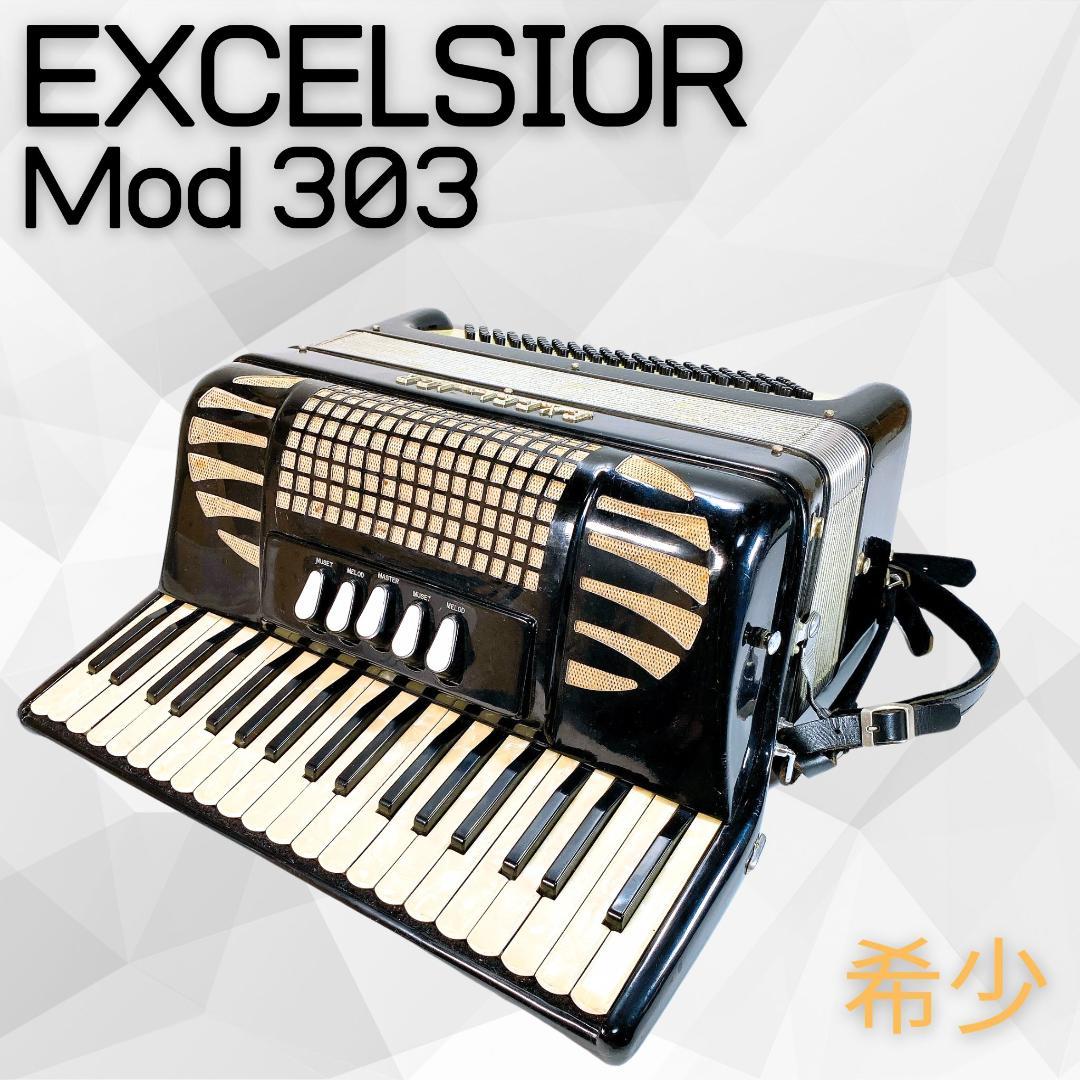 EXCELSIOR「Mod.303」イタリア製高級アコーディオン EXCELSIOR 303 エキセルシャー アコーディオン - 楽器の買取屋