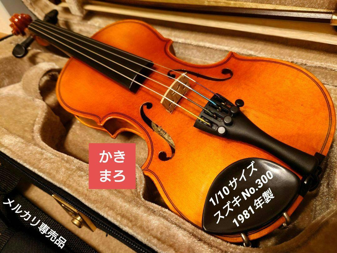 専用中古美品】1/10サイズ No.300 スズキ バイオリン セット