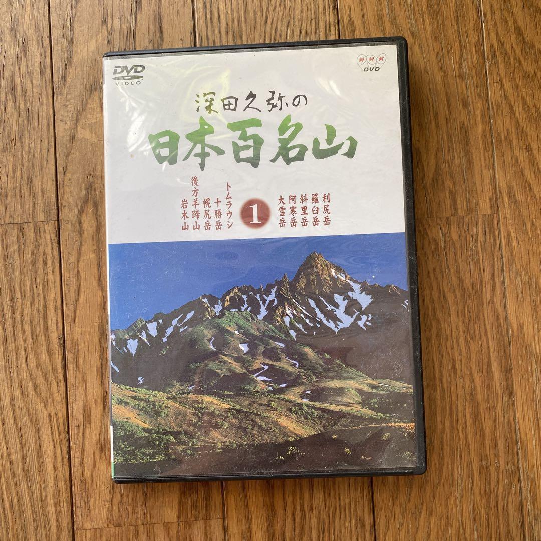 深田久弥の日本百名山Vol.1〜10 （深田久弥の日本百名山 5 中古
