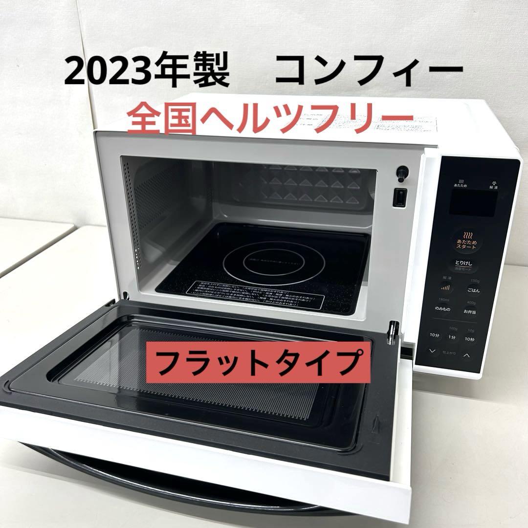 2023年製comfee 単機能電子レンジ CFM-CX182 ヘルツフリー