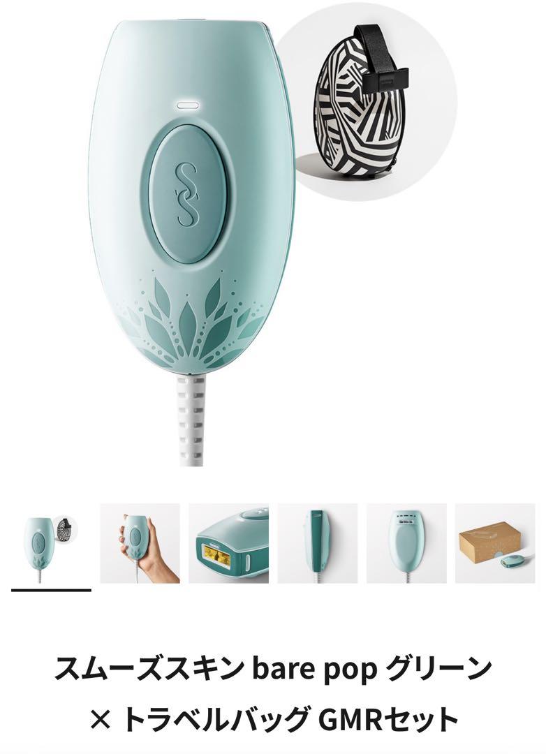 スムーズスキン bare pop グリーン × トラベルバッグ GMRセット スムーズスキン bare pop グリーン × トラベルバッグ GMRセット