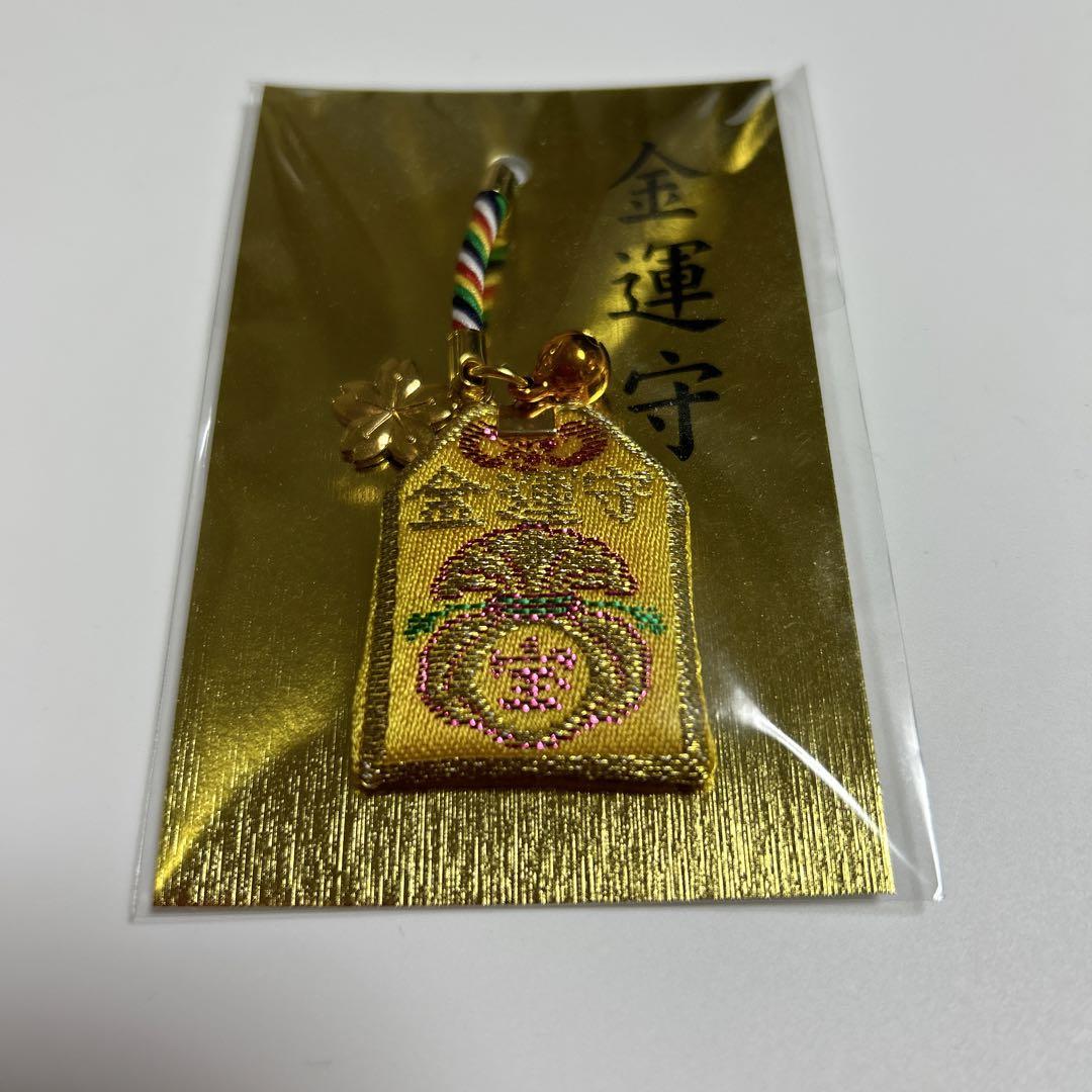 金運守 金運 お守り （日本三大金運神社のひとつ『金劔宮』で
