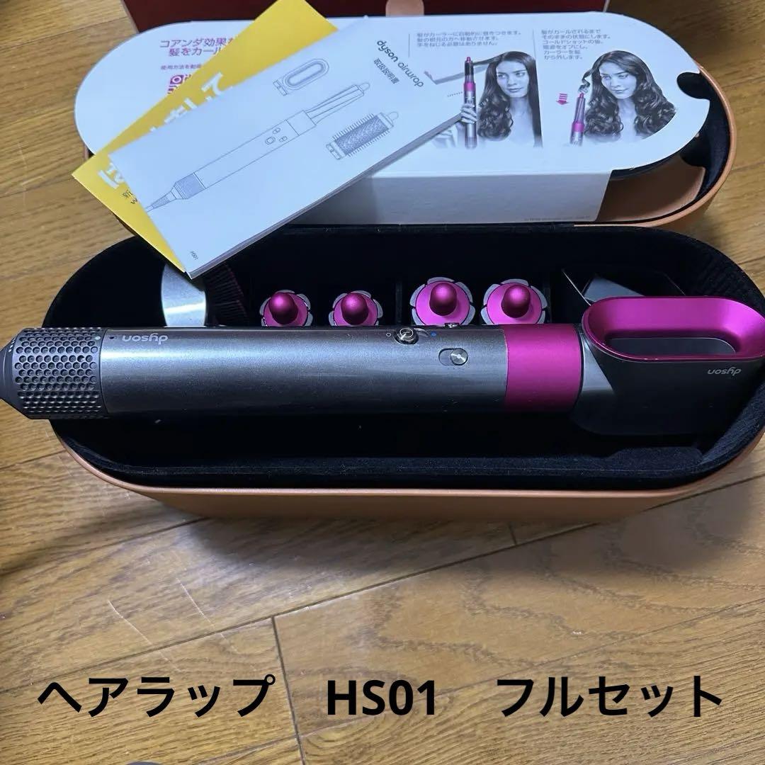 【美品】ダイソン エアラップ コンプリート Dyson HS01 ドライヤー dyson (ダイソン) ヘアードライヤー Dyson Airwrap Complete