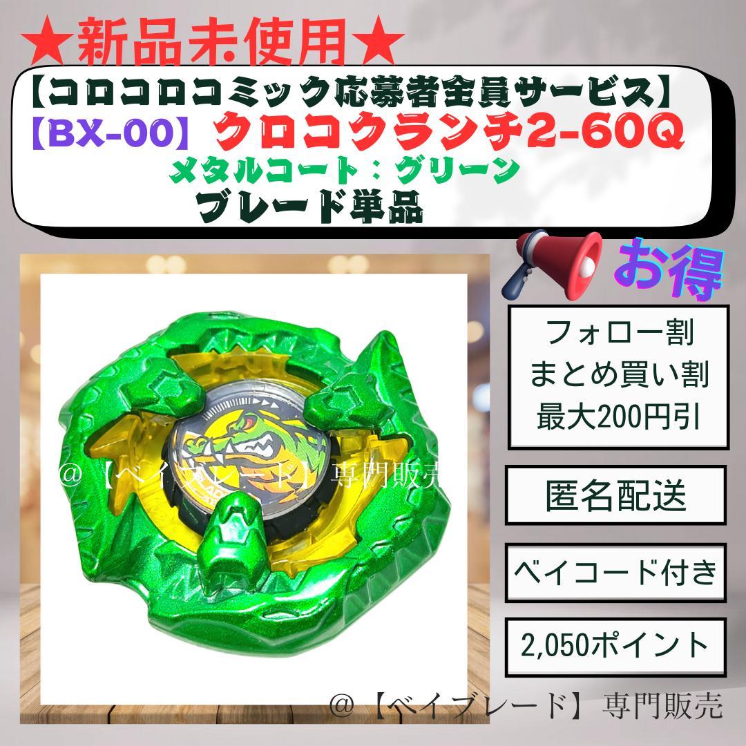 ブレード単品】BX00 クロコクランチ2-60Q メタルコート