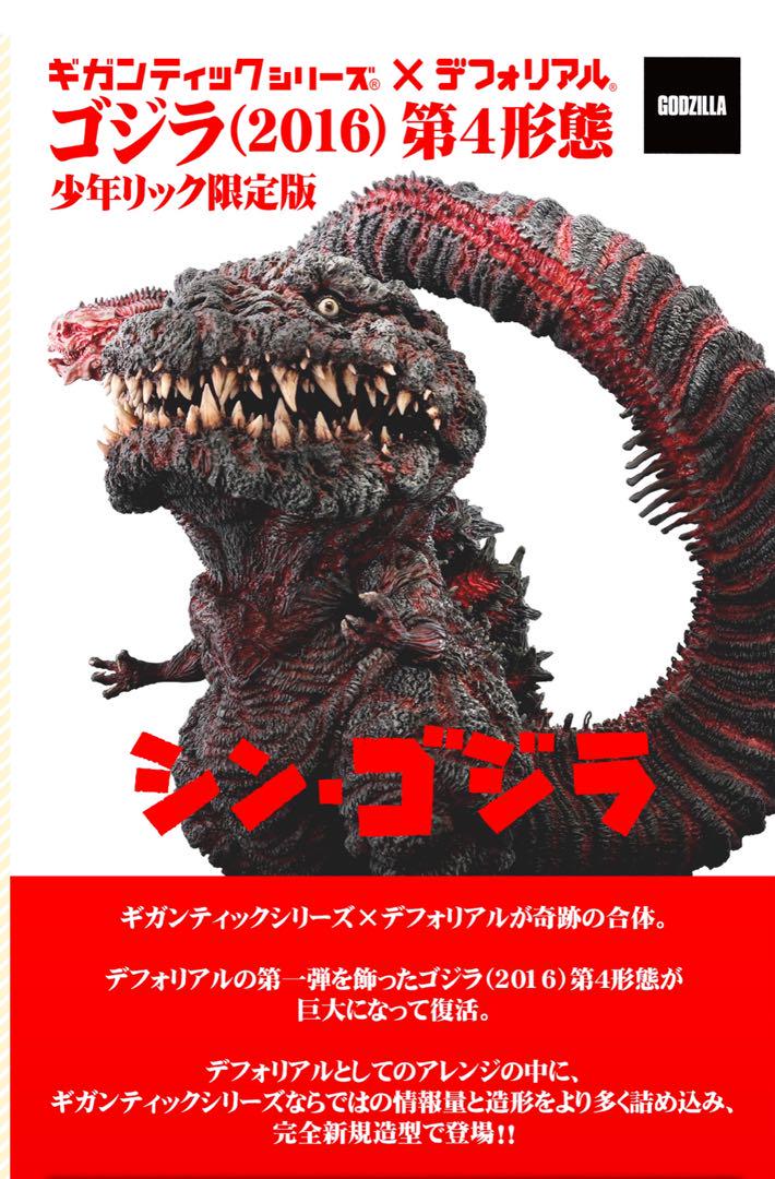 少年リック限定版 シン・ゴジラ （2016） 東宝大怪獣シリーズに「シン・ゴジラ」が 全長約50cmの大
