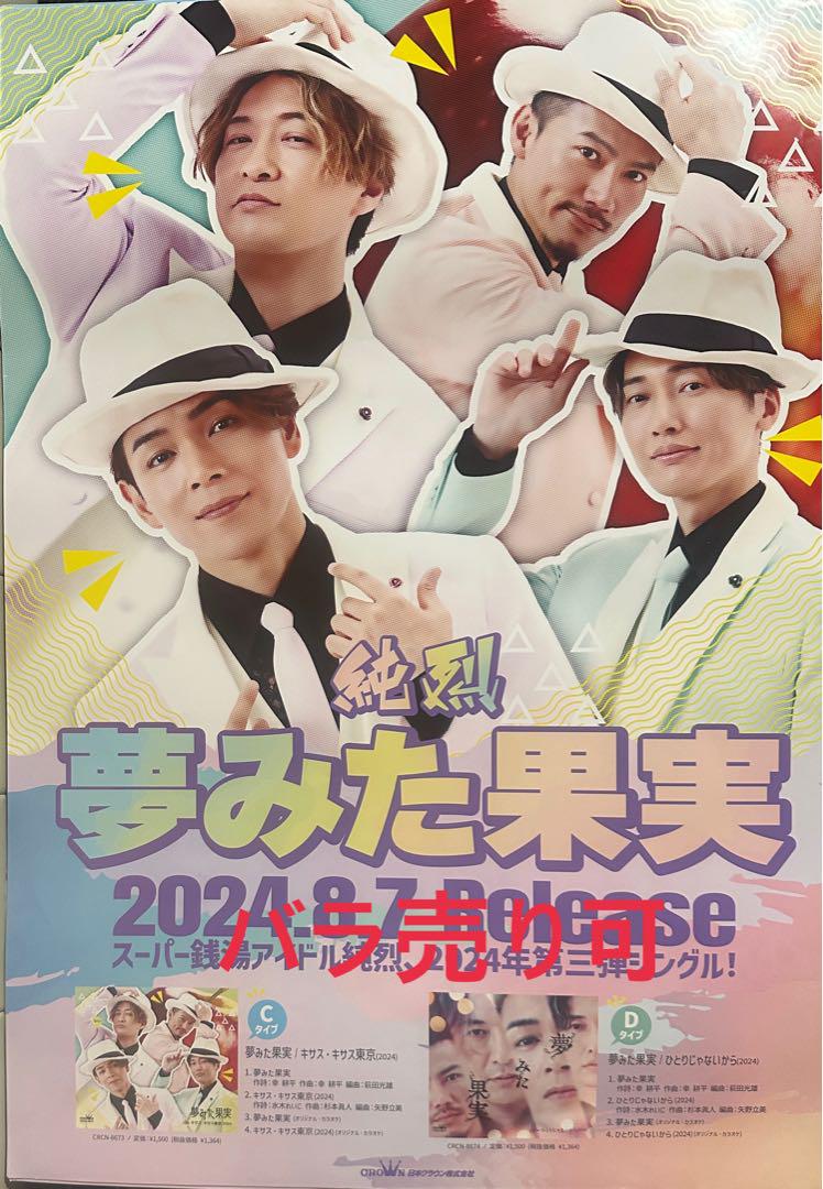 純烈ポスター（バラ売り可） （純烈公演チケット2025年2月14日