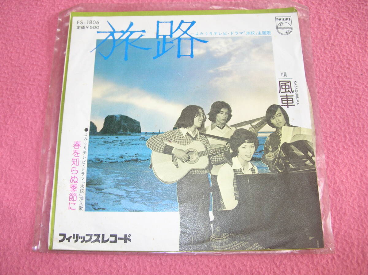 風車/旅路 EP盤 シングルレコード （中古未試聴） （LPレコード