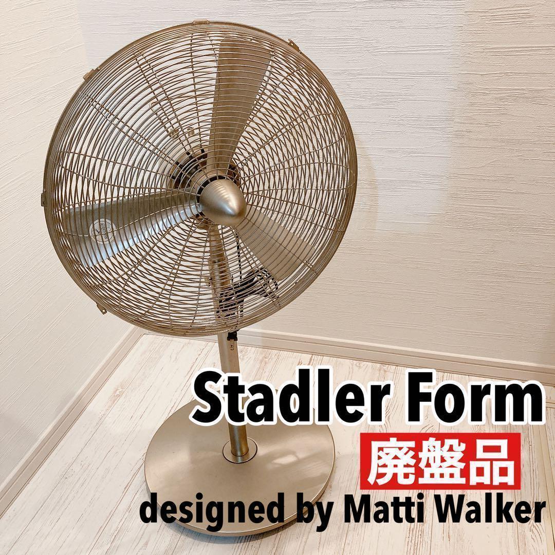 StadlerForm スタドラーフォーム 2382 チャーリースイングファン