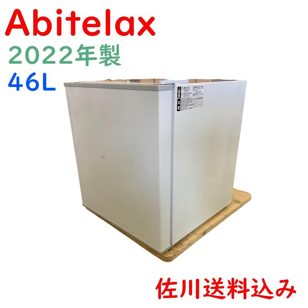 アビテラックス 電気冷蔵庫 AR-460ED 46L 2022年製（新発売の