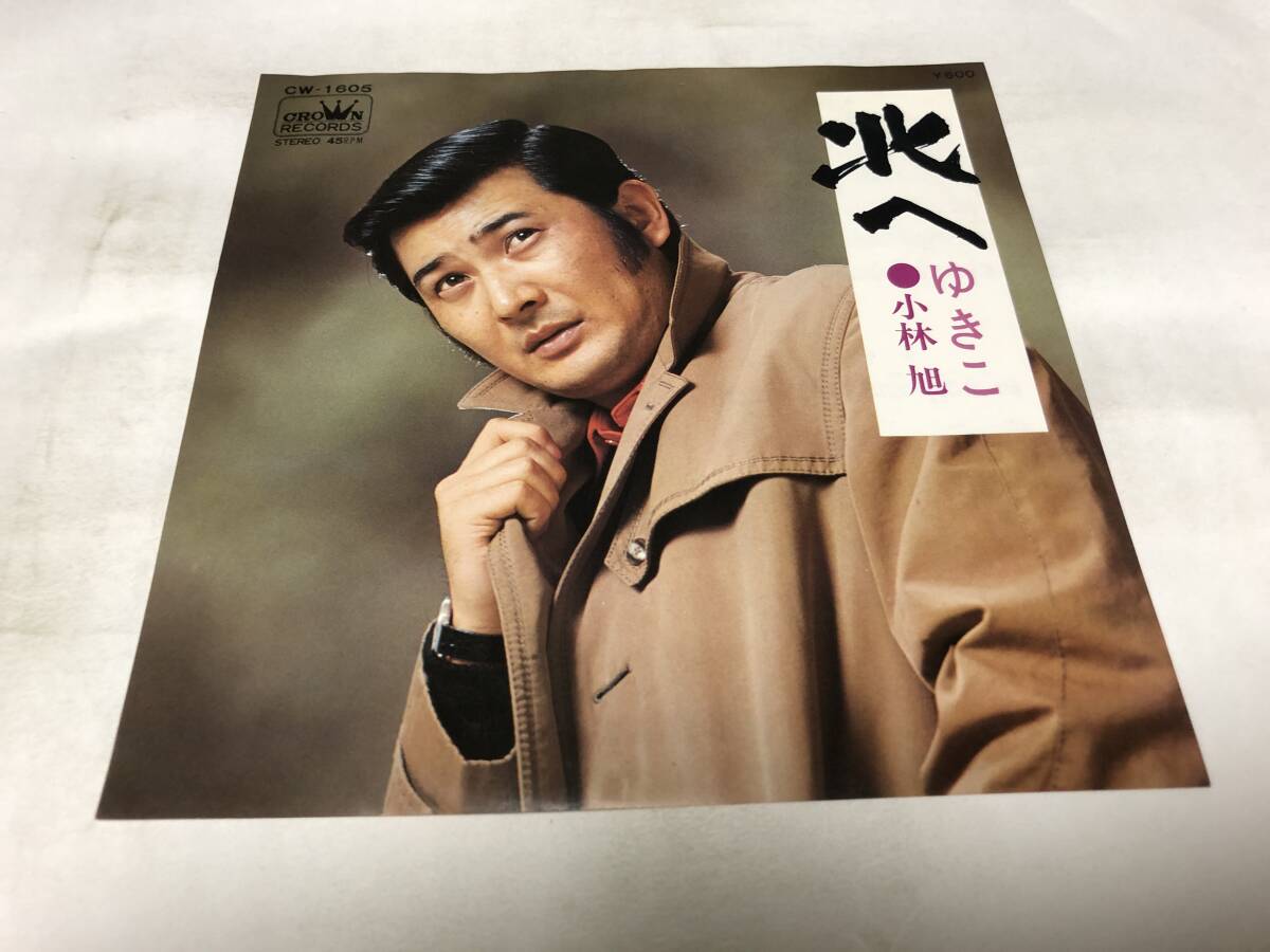 EPレコード】北へ 小林旭 （昔の名前で出ています ‑ 曲・歌詞