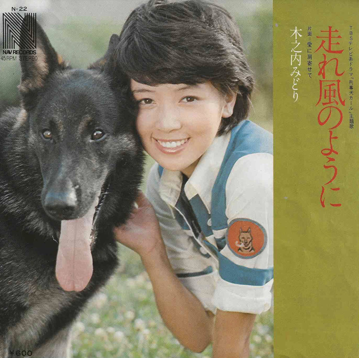 木之内みどり「走れ風のように／愛に肩寄せて」平尾昌晃 ＜EP