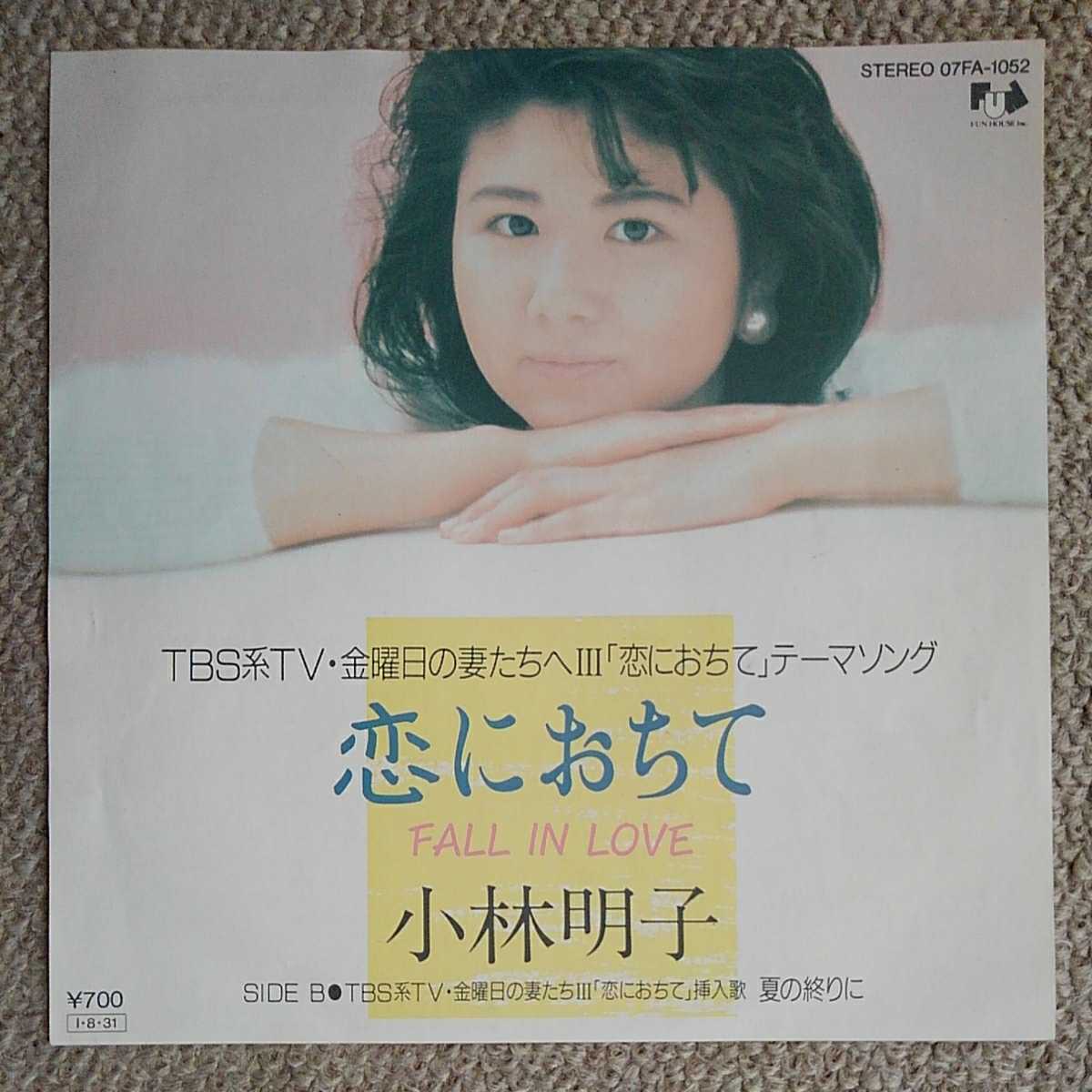 EP 小林明子/恋におちて（希少ver.違い/ドイツ原盤】小林明子
