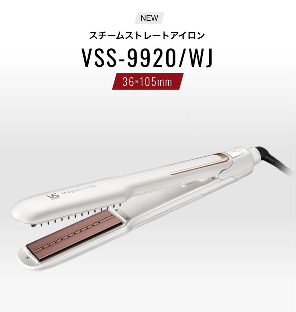 新品未使用 ヴィダルサスーン/マジックシャイン スチーム