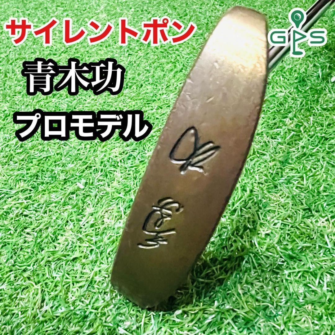 名器 青木功 サイレントポン パター プロモデル レア 刻印 ピン