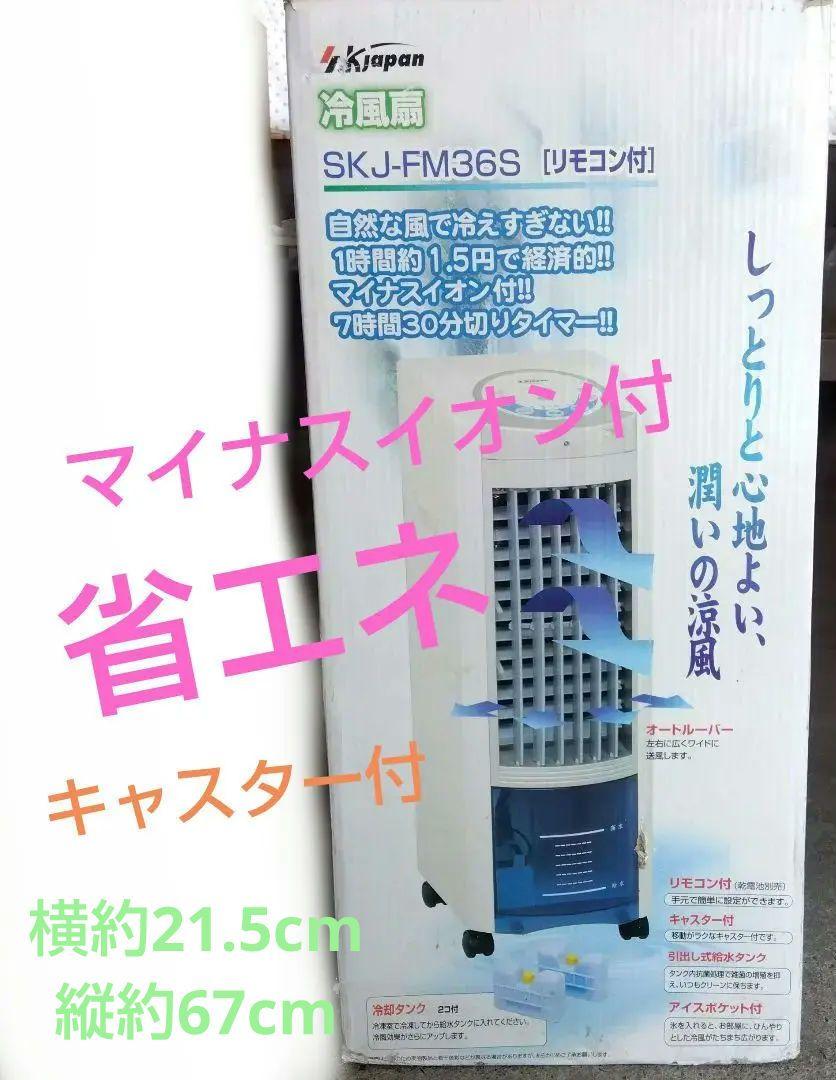 3回使用　動作確認済み　　省エネ　マイナスイオン付　タイマー付　冷風扇　冷風機 3回使用 動作確認済み 省エネ マイナスイオン付 タイマー付 冷