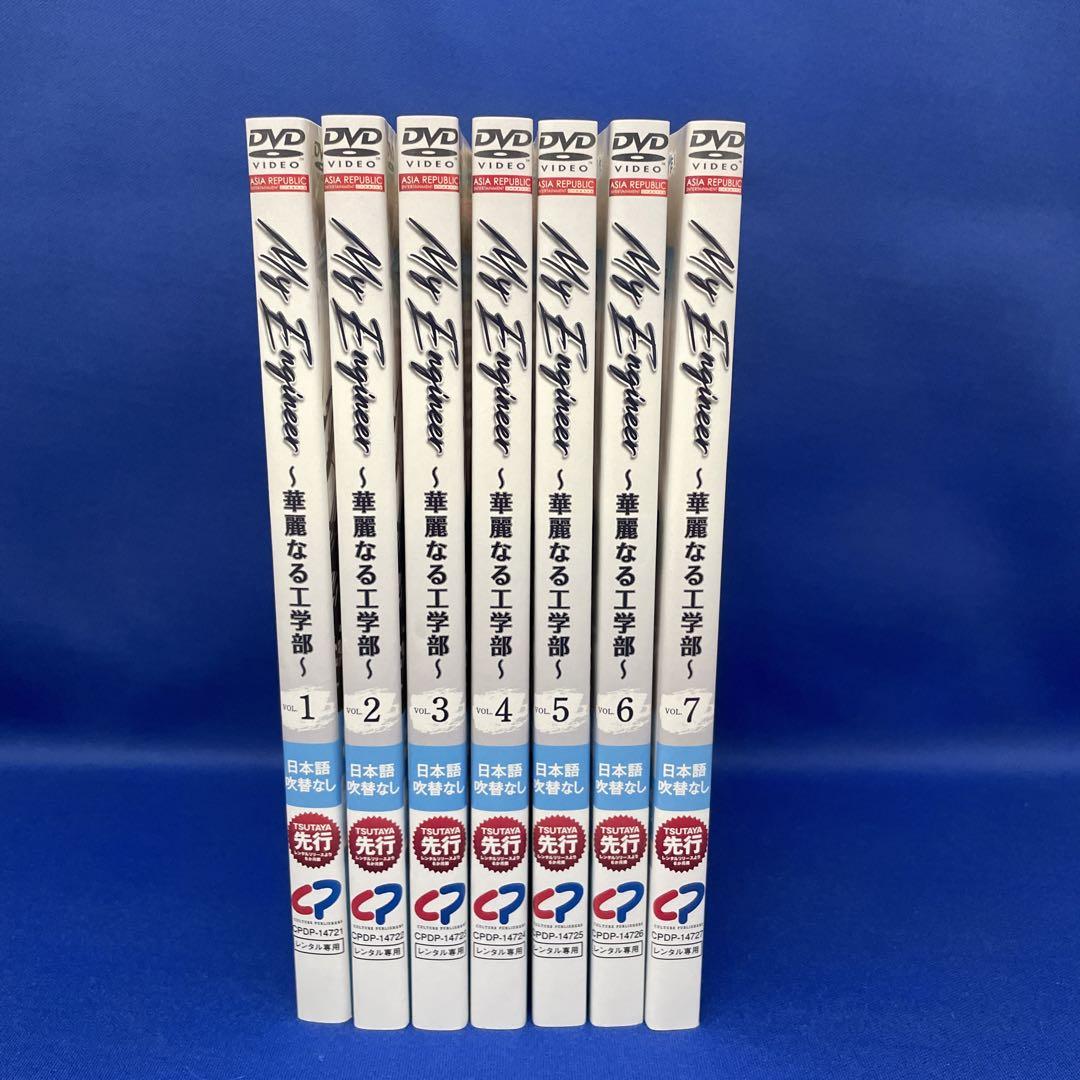 DVD】My Engineer 華麗なる工学部 1-7巻 全巻セット（＜衛星劇場