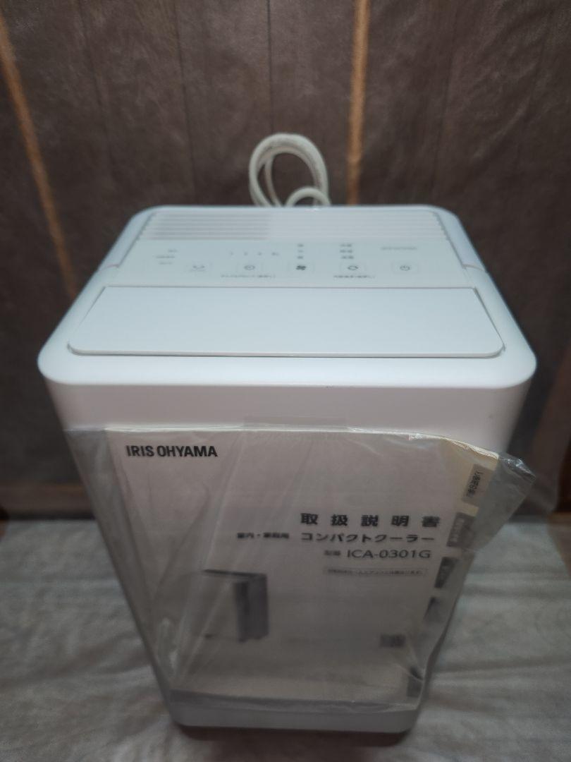 アイリスオーヤマ　コンパクトクーラー アイリスオーヤマ コンパクトクーラー｜ICA-0302G｜[通販