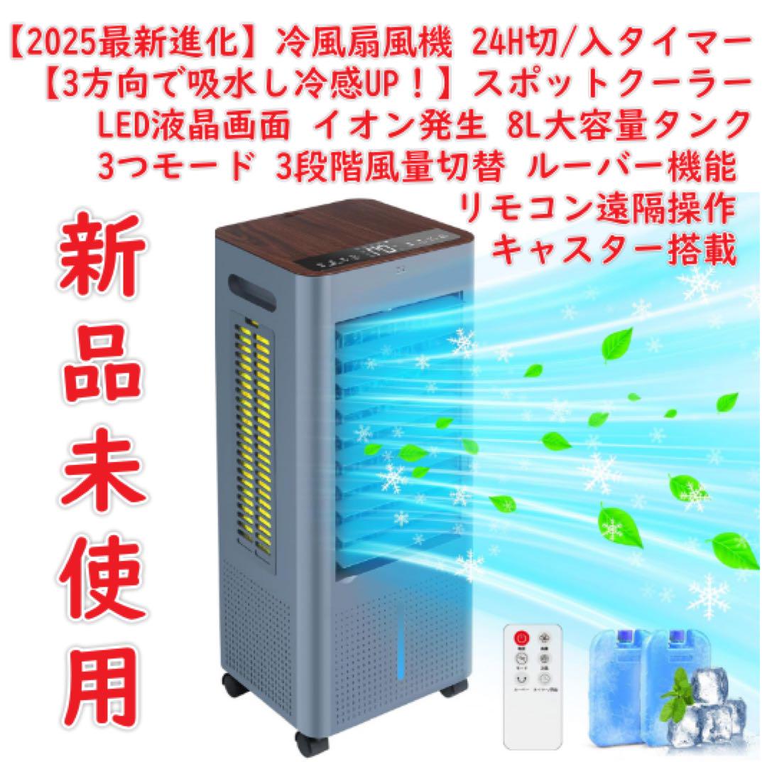 2025最新進化冷風扇風機スポットクーラー LED液晶画面 3つモード Amazon.co.jp: 【2025最新開発 冷感アップ!】冷風機 冷風扇 冷風