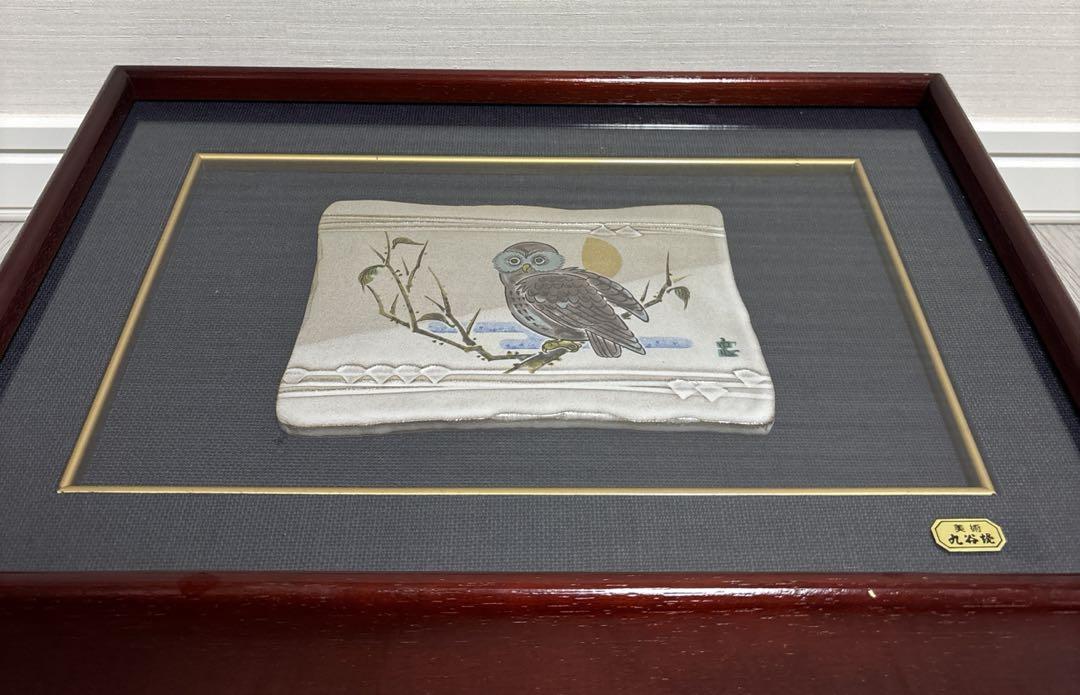 九谷焼 陶額 フクロウ 高田忠則 （中古船舶 ヤンマー）