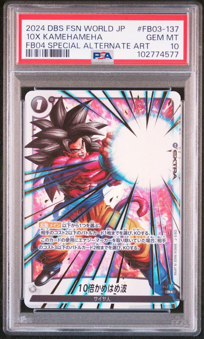 PSA10】 孫悟空 10倍かめはめ波 R☆ 限界を超えし者