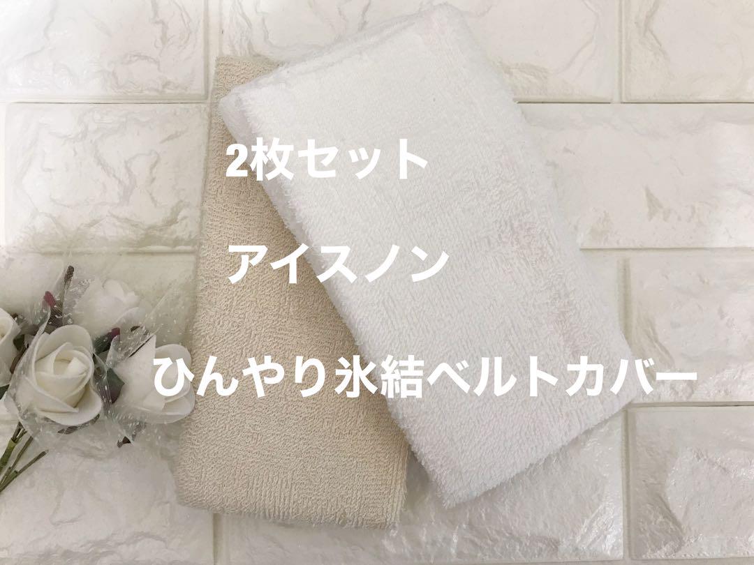 コスメ大好き　アイスノンひんやり氷結ベルトカバー　内布クールタオル アイスノンひんやり氷結ベルトカバー バラ柄の刺繍とキラキラ感