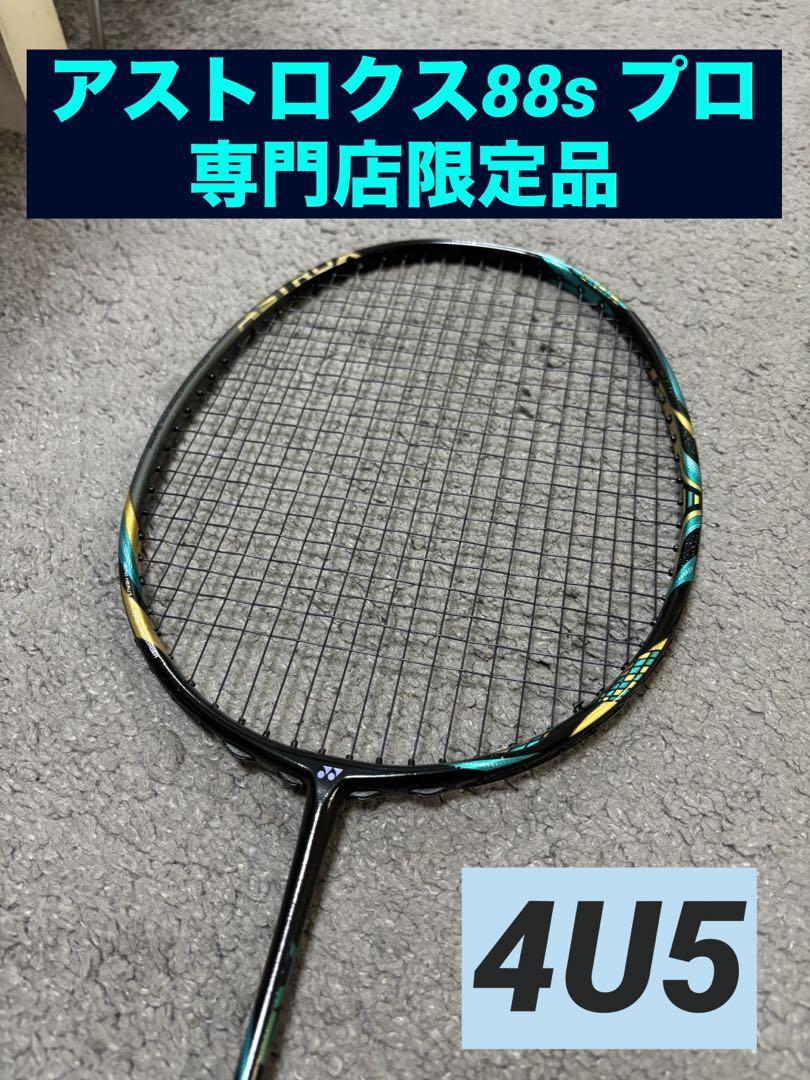 本日限定価格】YONEX アストロクス88s プロ BP専門店限定品