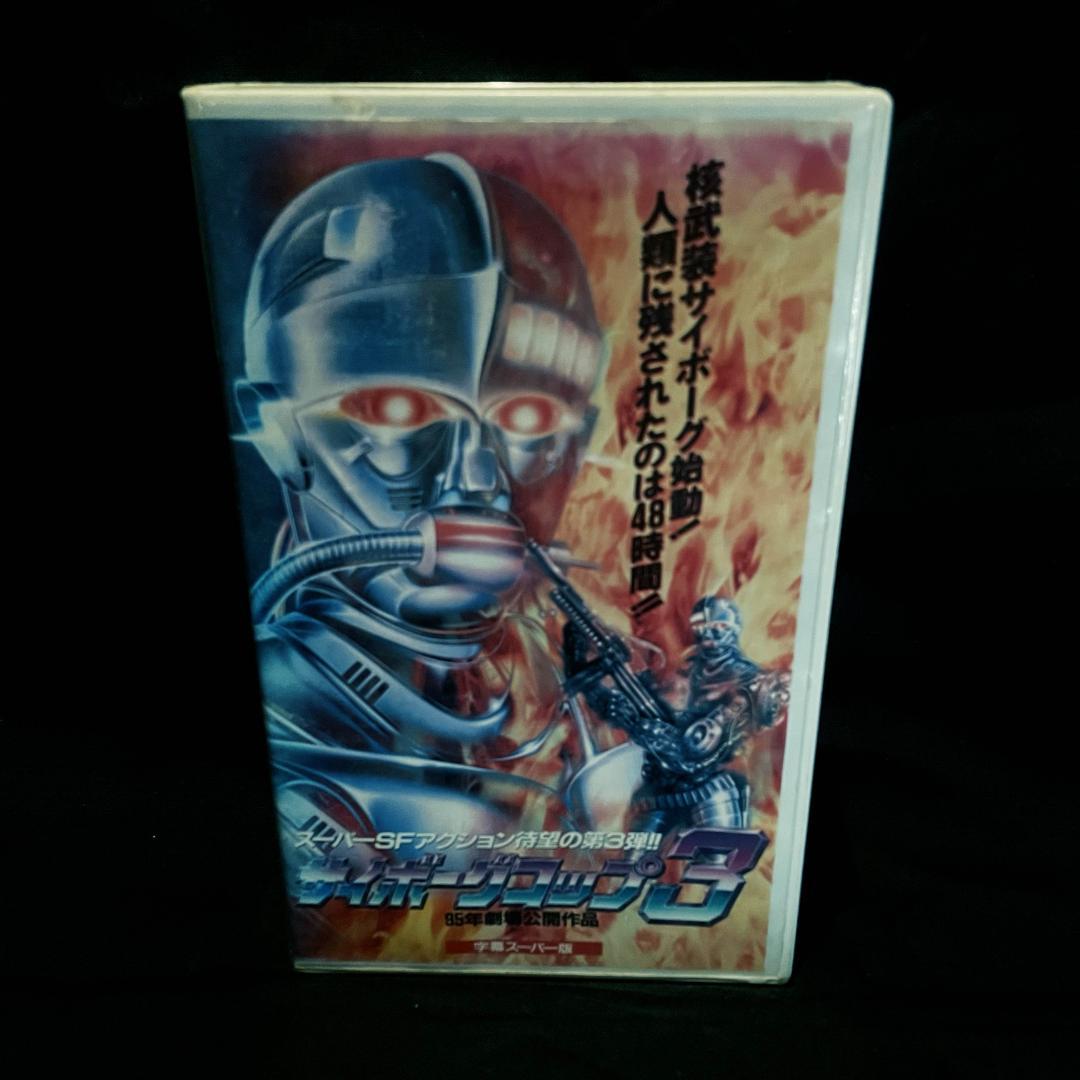 VHS] サイボーグコップ 3 / 中古・未DVD化・希少 /（VHS鬼レア
