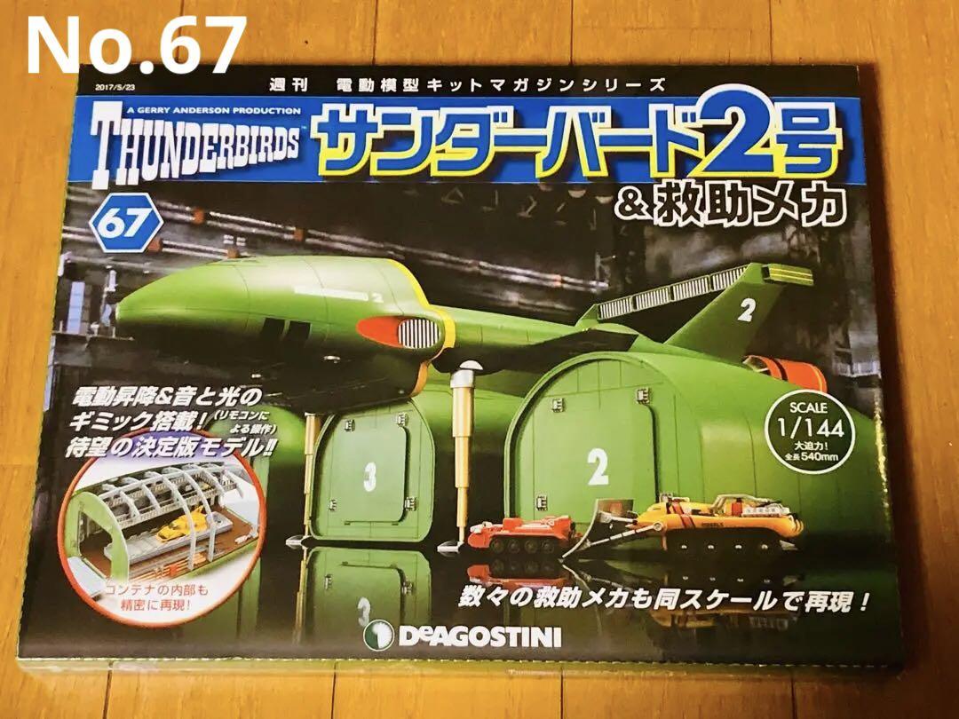 【激レア全95巻！】サンダーバード2号&救助メカ 買取価格『週刊 サンダーバード2号＆救助メカ』完成品