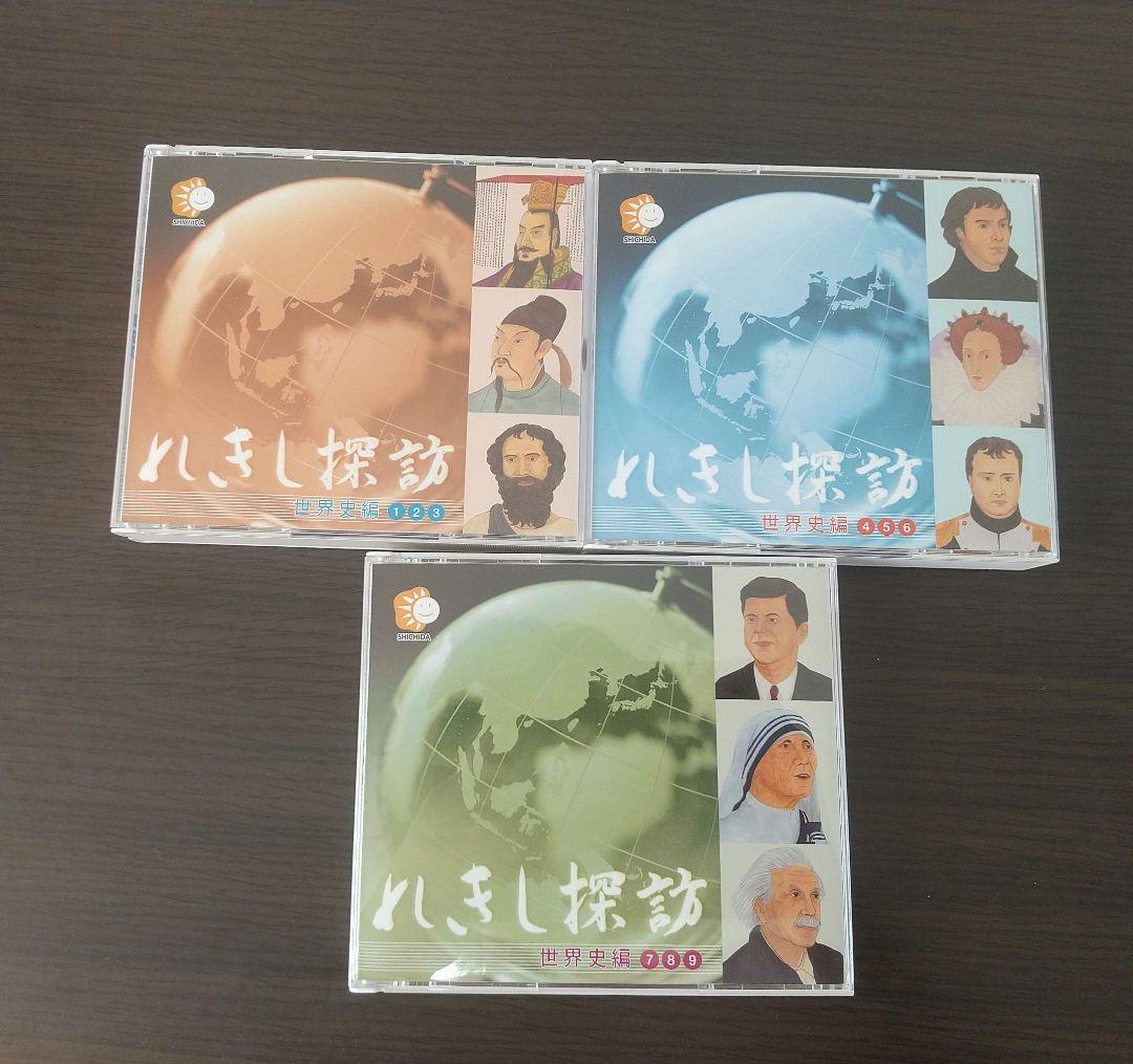 七田の歴史探訪CD 世界史全9巻 七田の歴史探訪CD 世界史全9巻 （七田式教育 能力開発CD