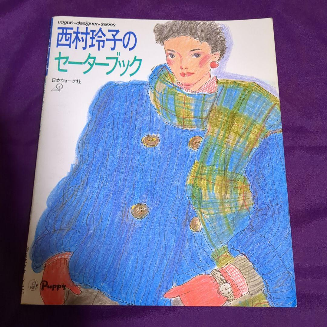 vogue designers series 西村玲子イラストによる書籍８冊 西村玲子のセーターブック PART4 (Vogue Designer Series